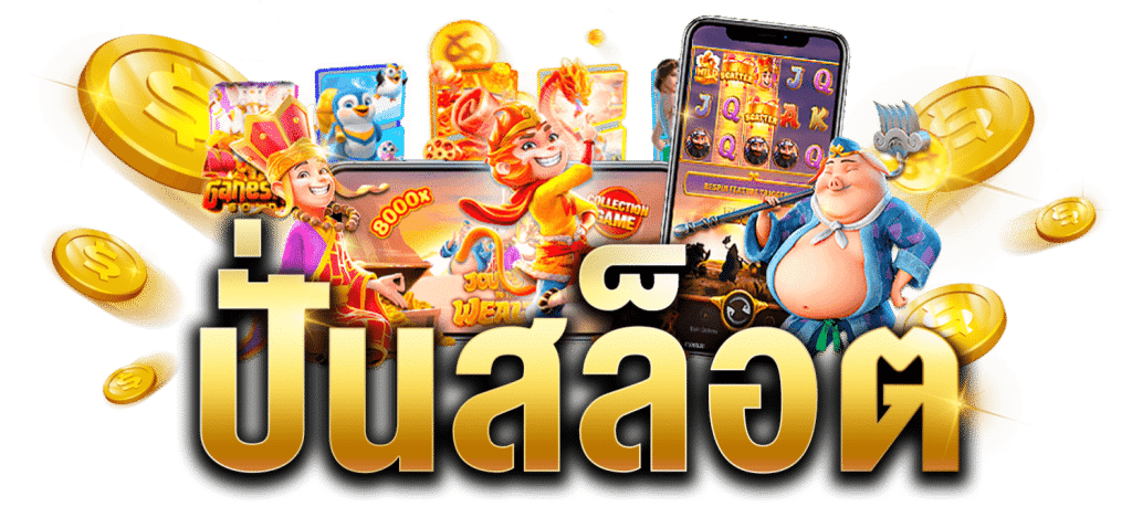 เว็บปั่นสล็อตพีจี